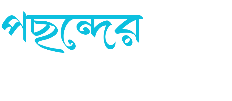 pochonderponno-New-color.png-w